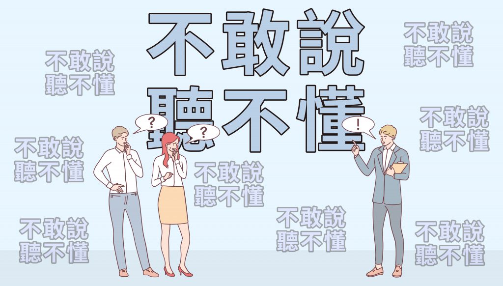 許多&rdquo;英文成績好的台灣人&rdquo;， 並不敢開口，也完全聽不懂！