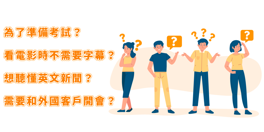 先問自己「為什麼想加強英聽?」 先問自己「為什麼想加強英聽?」