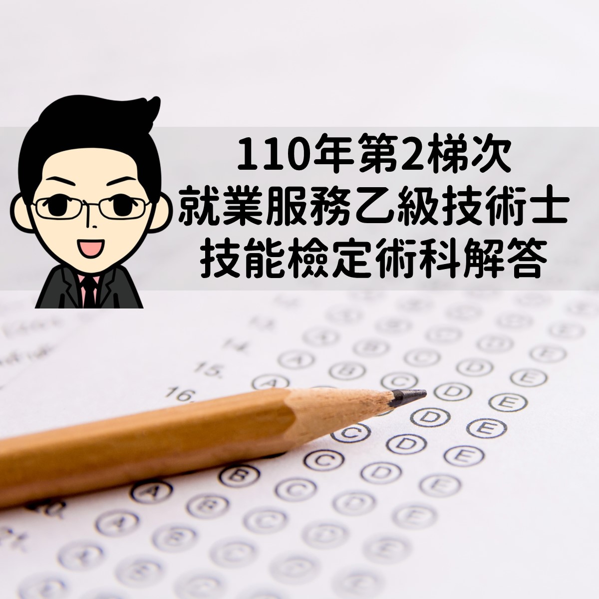 110年第2梯次 就業服務乙級技術士 技能檢定術科解答